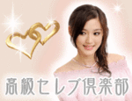 高級セレブ倶楽部.gif